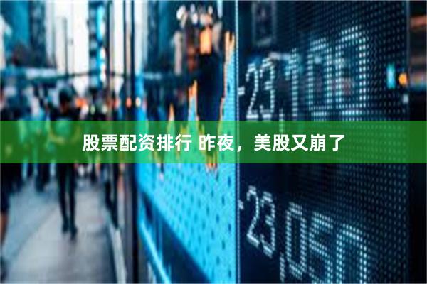 股票配资排行 昨夜，美股又崩了
