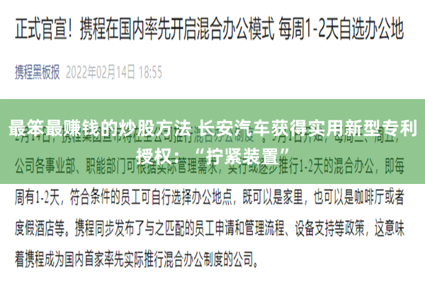 最笨最赚钱的炒股方法 长安汽车获得实用新型专利授权：“拧紧装置”