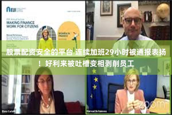 股票配资安全的平台 连续加班29小时被通报表扬！好利来被吐槽变相剥削员工