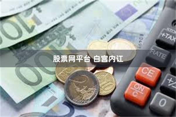 股票网平台 白宫内讧