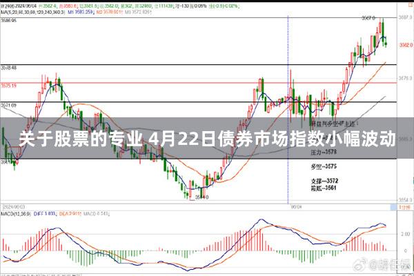 关于股票的专业 4月22日债券市场指数小幅波动
