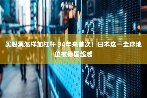 买股票怎样加杠杆 34年来首次！日本这一全球地位被德国超越