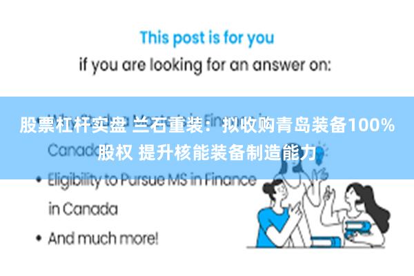 股票杠杆实盘 兰石重装：拟收购青岛装备100%股权 提升核能装备制造能力
