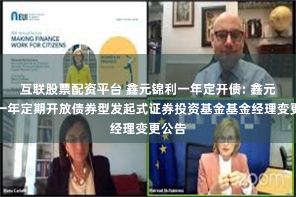 互联股票配资平台 鑫元锦利一年定开债: 鑫元锦利一年定期开放债券型发起式证券投资基金基金经理变更公告