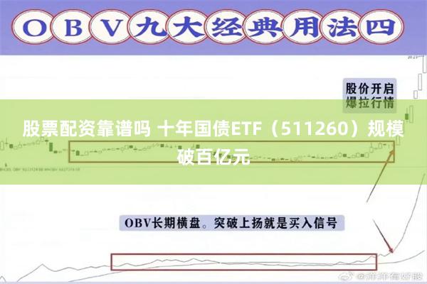 股票配资靠谱吗 十年国债ETF（511260）规模破百亿元