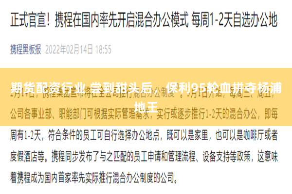 期货配资行业 尝到甜头后，保利95轮血拼夺杨浦地王