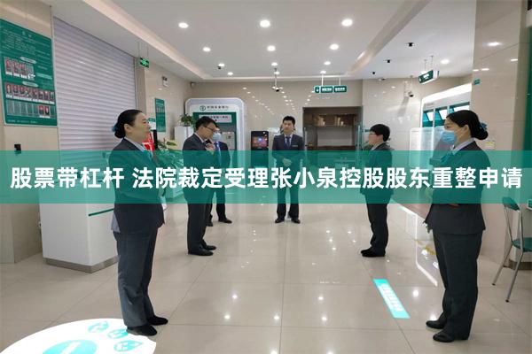 股票带杠杆 法院裁定受理张小泉控股股东重整申请