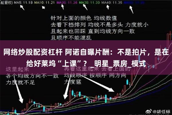 网络炒股配资杠杆 阿诺自曝片酬：不是拍片，是在给好莱坞“上课”？_明星_票房_模式