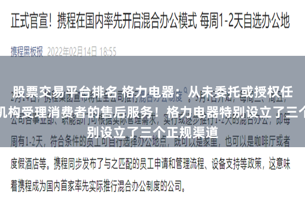 股票交易平台排名 格力电器：从未委托或授权任何第三方机构受理消费者的售后服务！格力电器特别设立了三个正规渠道