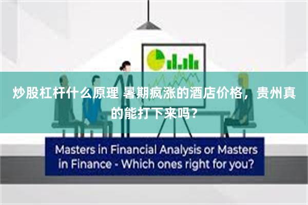 炒股杠杆什么原理 暑期疯涨的酒店价格，贵州真的能打下来吗？