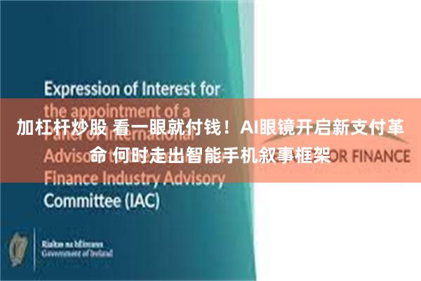 加杠杆炒股 看一眼就付钱！AI眼镜开启新支付革命 何时走出智能手机叙事框架