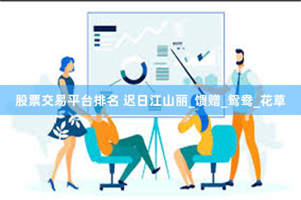 股票交易平台排名 迟日江山丽_馈赠_鸳鸯_花草