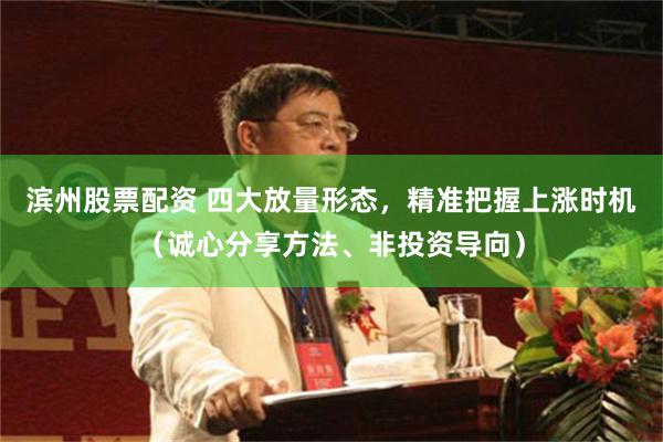 滨州股票配资 四大放量形态，精准把握上涨时机（诚心分享方法、非投资导向）