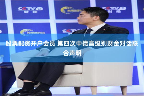 股票配资开户会员 第四次中德高级别财金对话联合声明